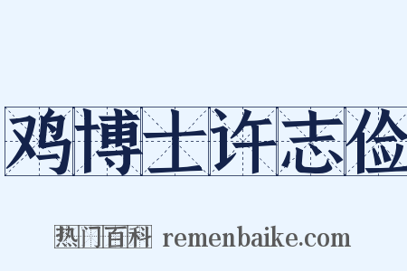 鸡博士许志俭是什么意思的图片